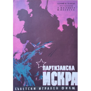 Филмов плакат "Партизанска искра" (СССР) - 1957